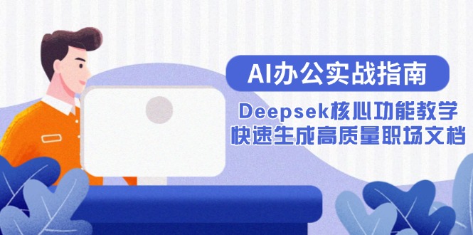 AI办公实战指南：Deepsek核心功能教学，快速生成高质量职场文档-资源V站