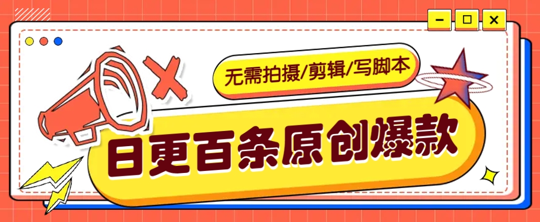 无需拍摄/剪辑/写脚本，利用AI轻松日更100条原创带货爆款视频的野路子！-资源V站
