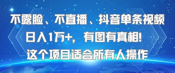 不露脸、不直播、抖音单条视频日入1W+，有图有真相！这个项目适合所有人操作-资源V站