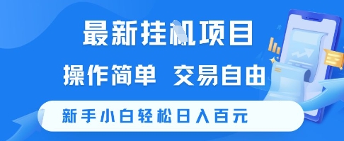 最新挂G项目，操作简单，交易自由，新手小白轻松日入100+【揭秘】-资源V站