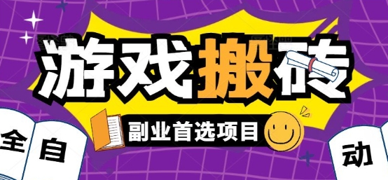 全自动游戏打金搬砖，游戏内零氪金稳定吃肉，日入1k，新手副业好项目【揭秘】-资源V站