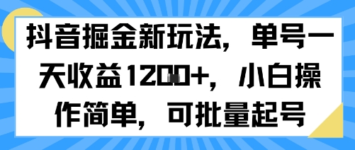 抖音掘金新玩法，单号一天收益多张，小白操作简单，可批量起号-资源V站