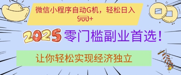 0门槛副业首选，微信小程序挂JI，让你轻松实现经济独立【揭秘】-资源V站