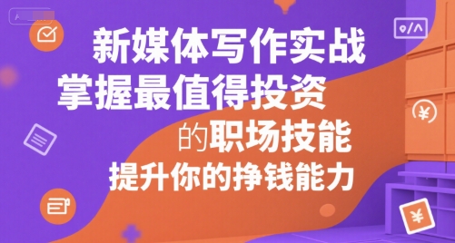 新媒体写作实战，学握最值得投资的职场技能，提升你的挣钱能力-资源V站
