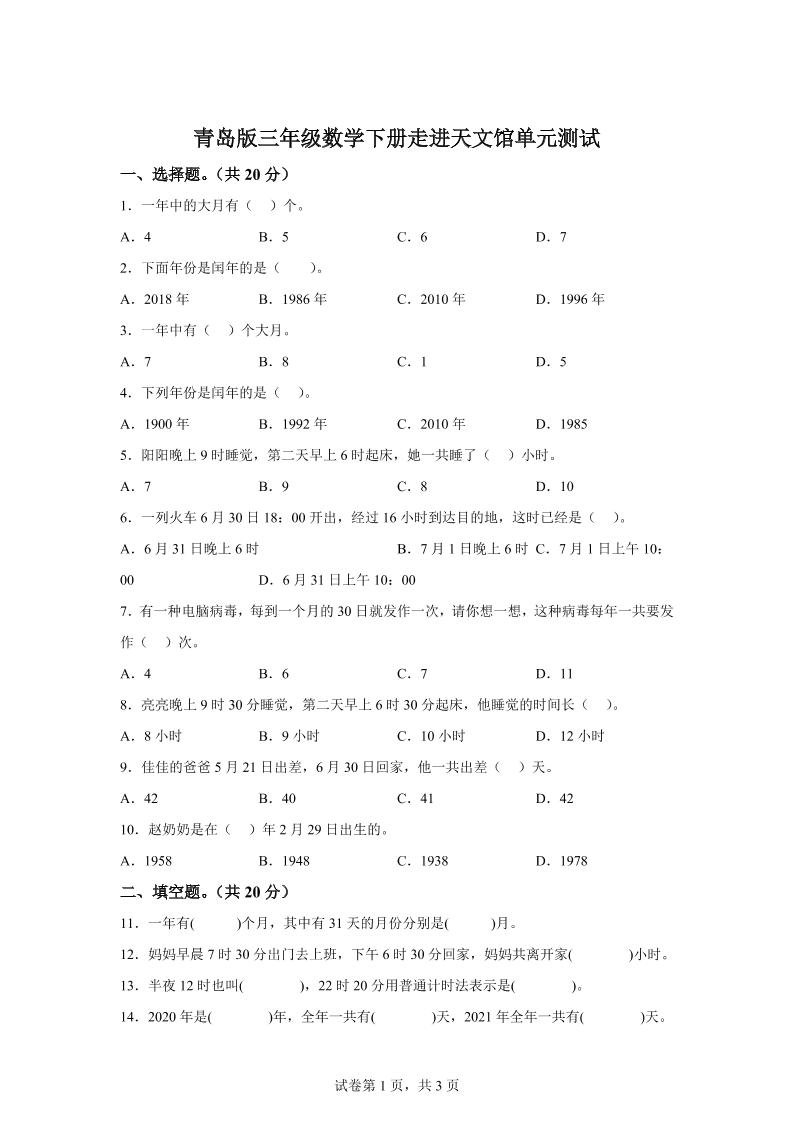 青岛63版数学三年级下册第六单元《走进天文馆》单元测试卷-小哥网