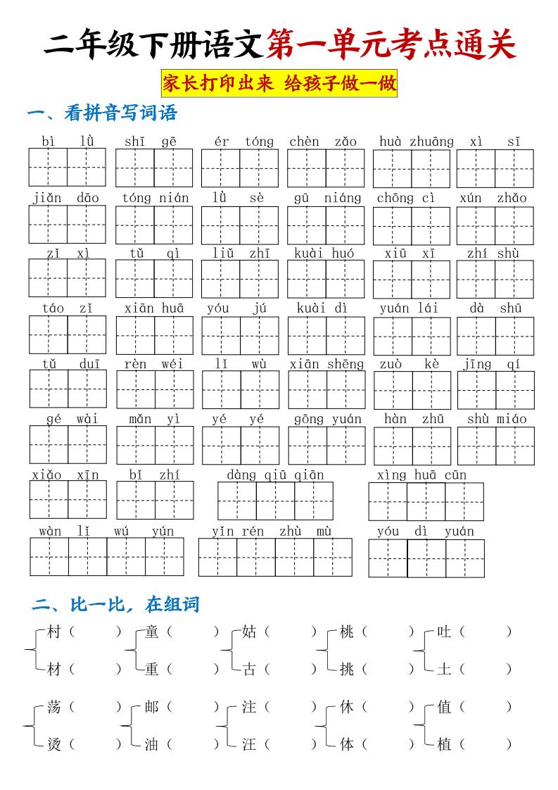 【第一单元考点通关】二下语文-资源V站