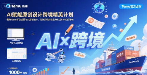 AI赋能原创设计跨境精英计划，聚焦Temu台运营与AI原创设计，助你实现跨境业务从0到1000的增长-资源V站