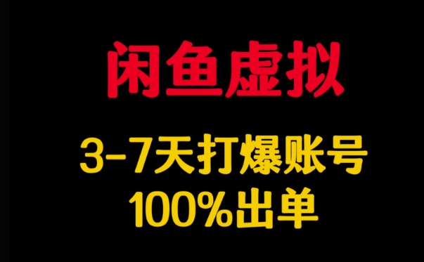 闲鱼虚拟详解，3-7天打爆账号，100%出单-资源V站