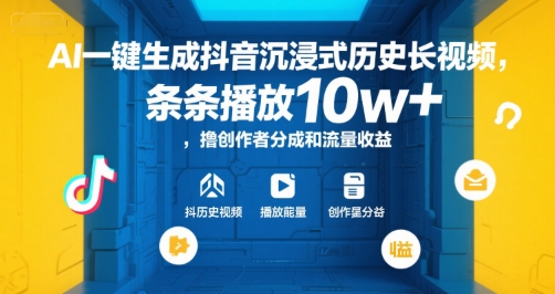AI一键生成抖音沉浸式历史长视频，条条播放10w+，撸创作者分成和流量收益【揭秘】-资源V站