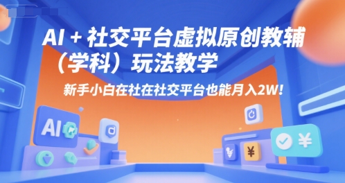 AI+小红书虚拟原创教辅(学科)玩法教学，新手小白在小红书也能月入2W-资源V站