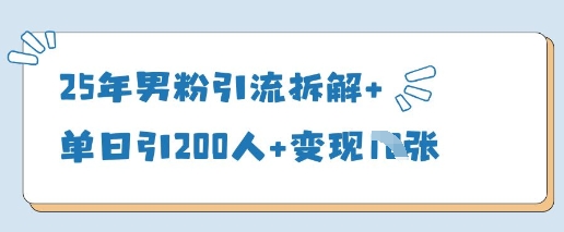 25年男粉引流拆解+单日引200人+变现多张-资源V站