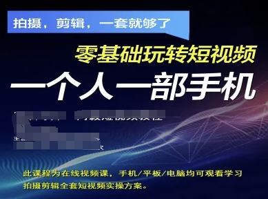 拍摄剪辑全套短视频实操方案，拍摄，剪辑，一套就够了，零基础玩转短视频一个人一部手机-资源V站