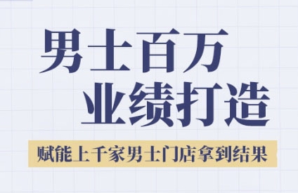 2025男士美业百万业绩打造，赋能上千家男士门店拿到结果-资源V站