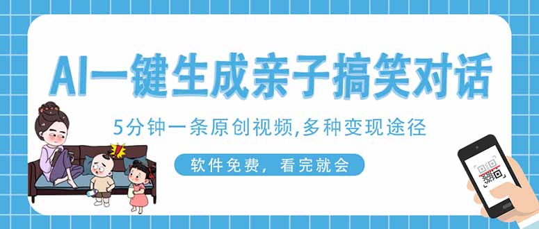 AI一键生成搞笑亲子对话原创视频，有手机就可操作，看完就会，软件免费…-资源V站