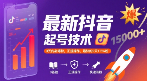 最新抖音涨粉起号技术，3天内必爆粉，正规操作，最快的2天1.5w粉-资源V站