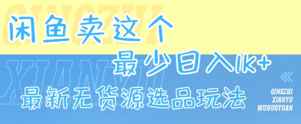闲鱼卖这个，最少日入1k，最新无货源选品玩法-资源V站
