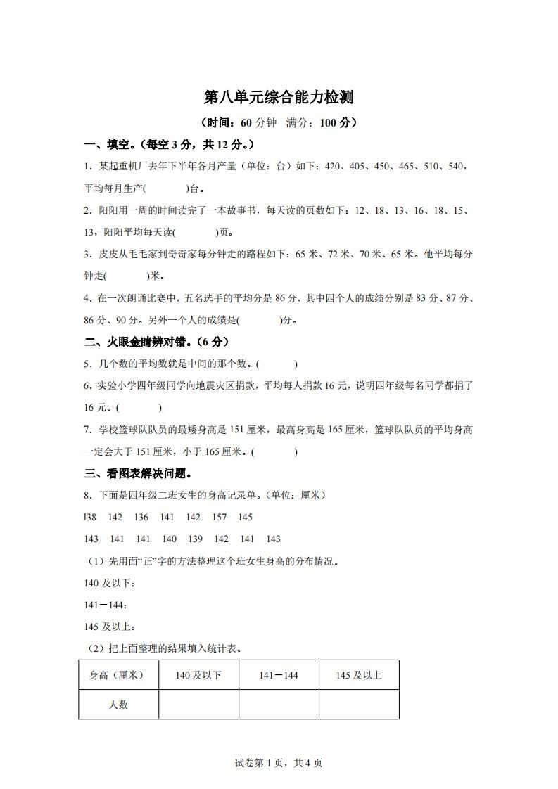 青岛版63数学四年级下册第八单元《平均数》综合能力检测卷-资源V站
