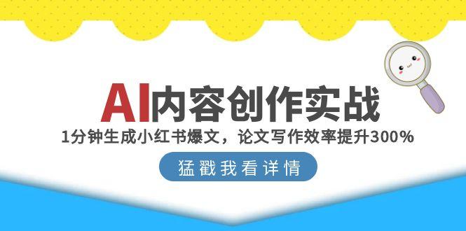 AI内容创作实战：1分钟生成小红书爆文，论文写作效率提升300%-资源V站