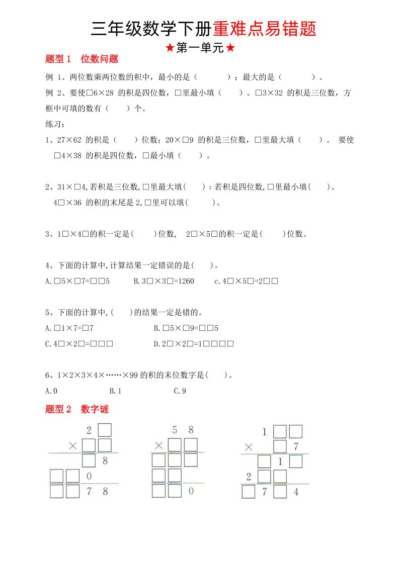 【（苏教版）重难点易错题（1-4单元）】三下数学-资源V站