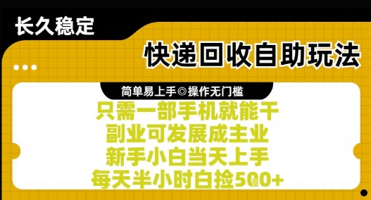 快递回收自助玩法，亲测只需一部手机就能干，新手小白当天上手，每天半小时白捡5张+【揭秘】-资源V站