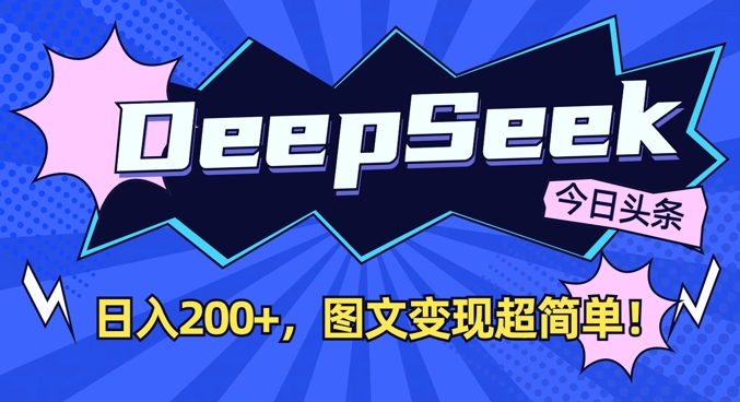 DeepSeek做今日头条图文，每天收益2张，图文变现超简单-资源V站