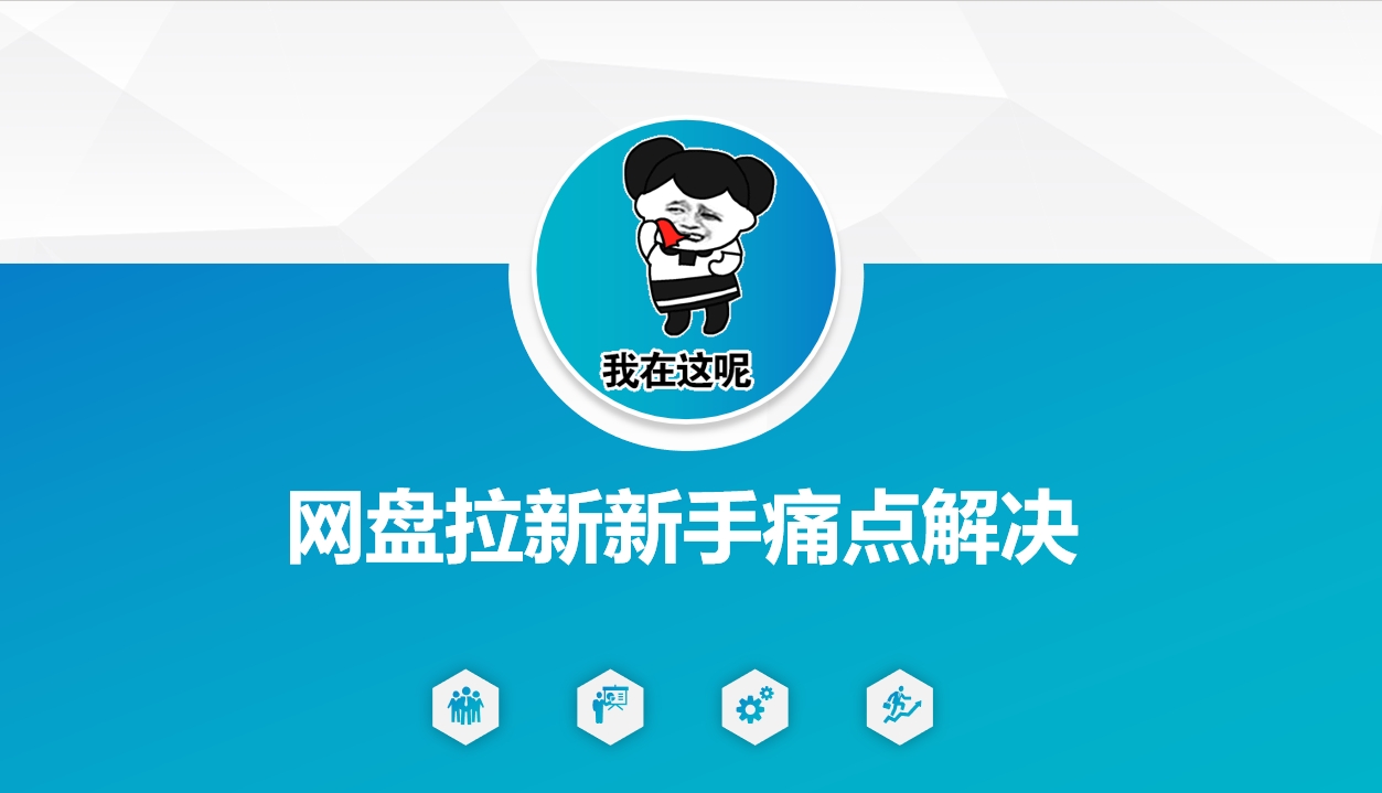 网盘拉新新手痛点解决，网盘引流+变现优化方案-资源V站