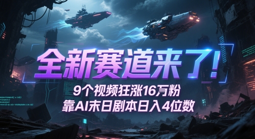 全新赛道来了！9个视频狂涨16W粉，靠AI末日剧本日入4位数，评论区爆肝追更-资源V站