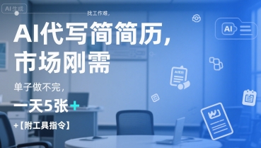 AI代写简历，找工作难，市场刚需，单子做不完，一天5张+【附工具指令】-资源V站