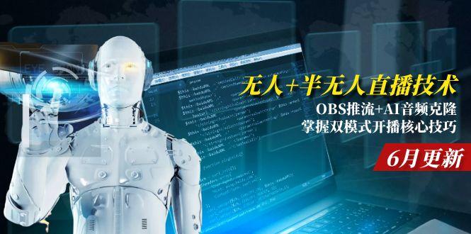 无人+半无人直播技术:OBS推流+AI音频克隆 掌握双模式开播核心技巧-6月更新-资源V站