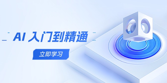 AI 入门到精通，五阶课程学通识，掌握多领域实操要点-资源V站
