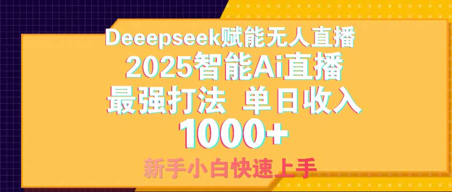 智能Ai无人直播最强打法。单日收入1000+ 零违规零风控 小白轻松上手-资源V站