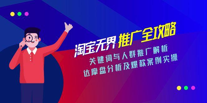 淘宝无界推广全攻略，关键词与人群推广解析，达摩盘分析及爆款案例实操-资源V站