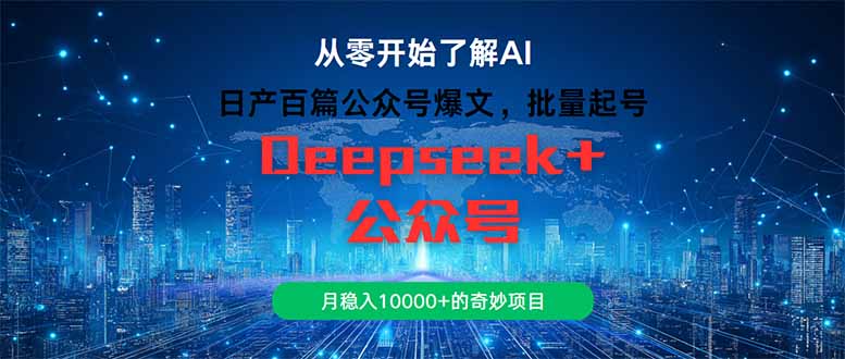 日产百篇公众号爆文，批量起号，月稳入10000+的奇妙项目-资源V站
