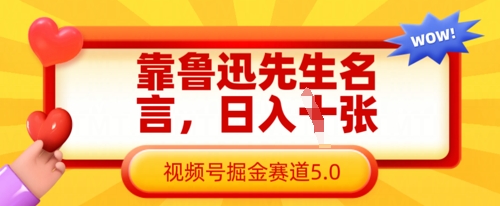 靠鲁迅先生名言，日入数张，视频号掘金赛道5.0-资源V站