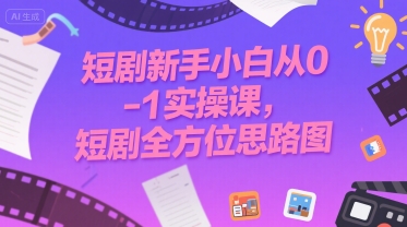 短剧新手小白从0-1实操课，短剧全方位思路图-资源V站