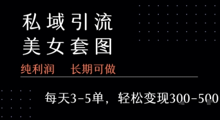 私域卖套图每天3-5单   每单利润99-2张+-资源V站