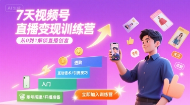 7天视频号直播变现训练营，带你从0到1解锁视频号直播创富-资源V站
