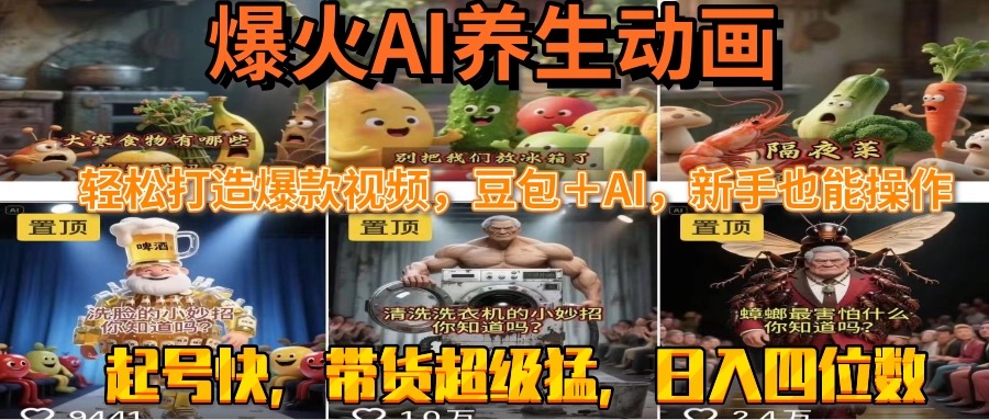 最新速成AI养生动画，轻松打造爆款视频豆包＋AI，新手也能操作，起号快...-资源V站