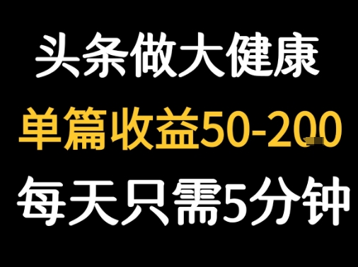 每天5分钟，用今日头条创作大健康图文 单篇收益50-2张-资源V站
