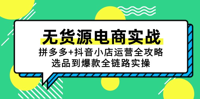 无货源电商实战：拼多多+抖音小店运营全攻略，选品到爆款全链路实操-资源V站