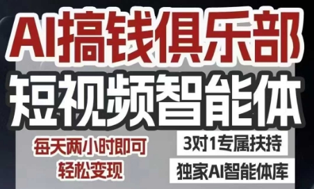 AI搞钱俱乐部短视频智能体，AI智能体实战，抖音+小红书双项目，每天两小时即可轻松变现-资源V站
