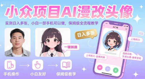 小众项目AI漫改头像，实测日入多张，小白一部手机可以做，保姆级全流程教学-资源V站