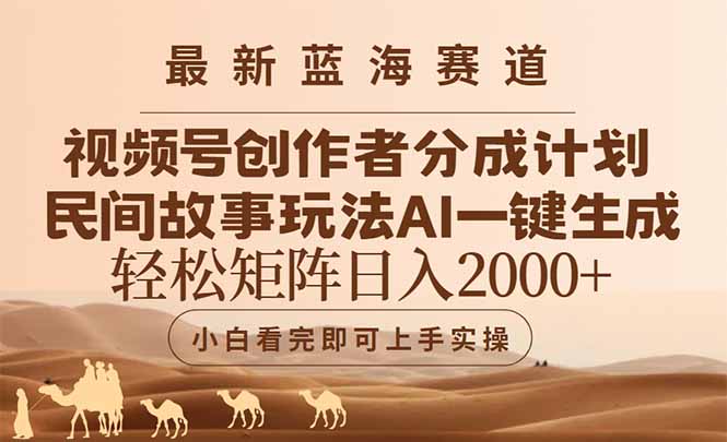 最新蓝海赛道视频号创作者分成民间故事玩法，AI一键生成爆款视频，轻松…-资源V站