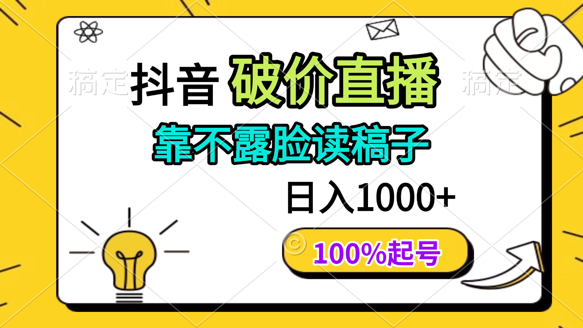 抖音破价直播，靠不露脸读稿子， 日入多张，100%起号-资源V站