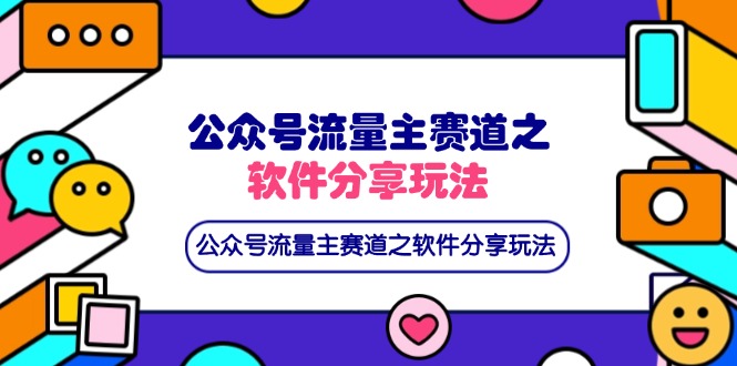公众号流量主赛道之软件分享玩法，条条爆款，还可以配合网盘拉新-资源V站
