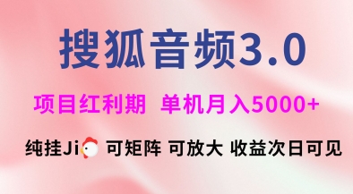 搜狐音频挂ji3.0.可矩阵可放大，独家技术，稳定月入5000+【揭秘】-小哥网