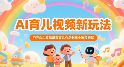 AI育儿视频新玩法，穷开心AI改编唱歌育儿作品制作全流程拆解-资源V站