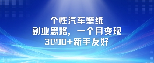 个性汽车壁纸副业思路，一个月变现3k+新手友好-资源V站