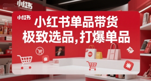 小红书单品带货，极致选品，打爆单品(更新)-资源V站