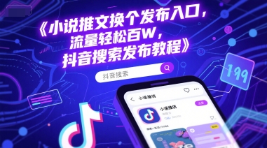 小说推文换个发布入口，流量轻松百W，抖音搜索发布教程-资源V站